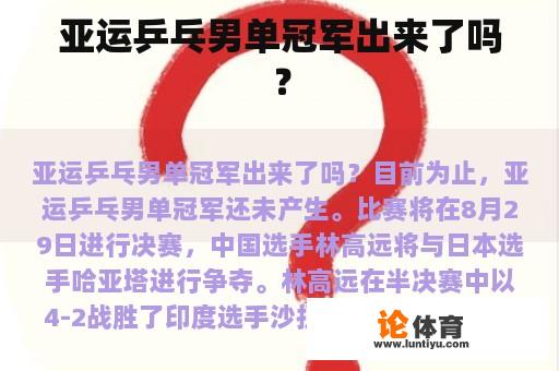 亚运乒乓男单冠军出来了吗？