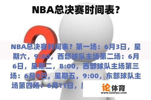 NBA总决赛时间表？