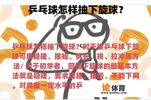 乒乓球怎样抽下旋球？