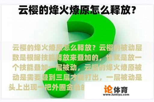 云樱的烽火燎原怎么释放？