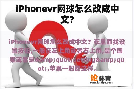 iPhonevr网球怎么改成中文？