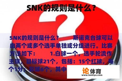 SNK的规则是什么？