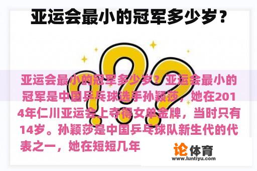 亚运会最小的冠军多少岁? 亚运会最小的冠军多少岁?