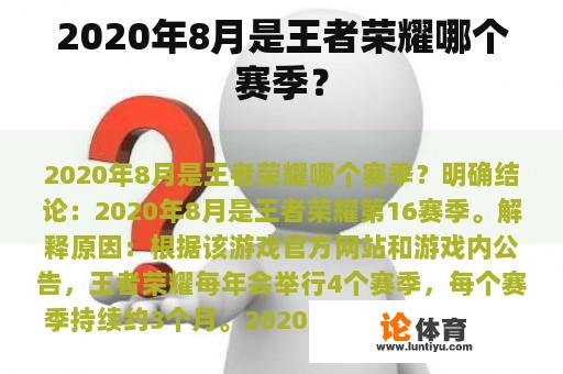 2020年8月是王者荣耀哪个赛季？