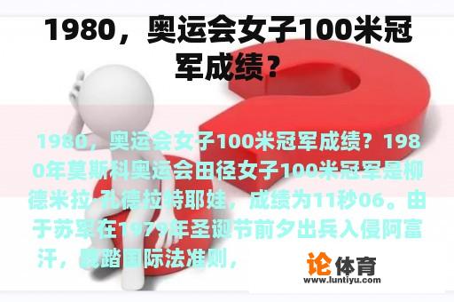 1980，奥运会女子100米冠军成绩？