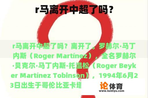 r马离开中超了吗? r马离开中超了吗?