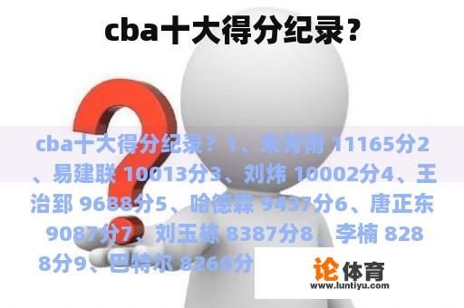 cba十大得分纪录？