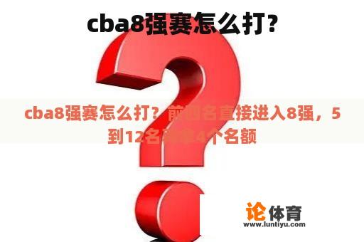 cba8强赛怎么打？