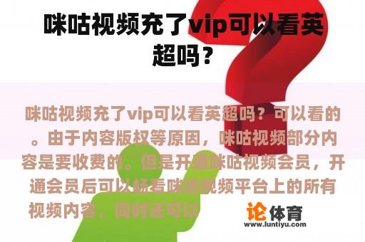 咪咕视频充了vip可以看英超吗？