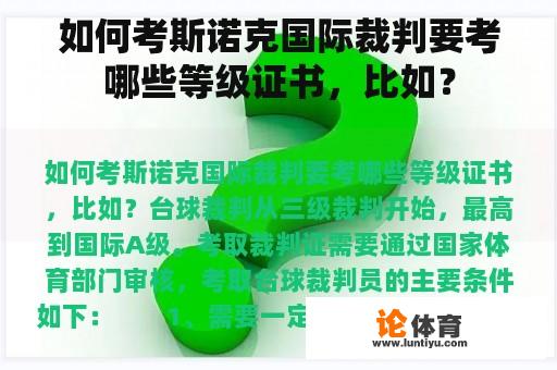 如何考斯诺克国际裁判要考哪些等级证书，比如？