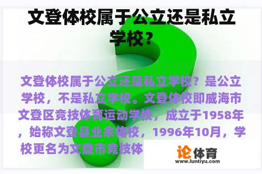 文登体校属于公立还是私立学校? 文登体校属于公立还是私立学校?