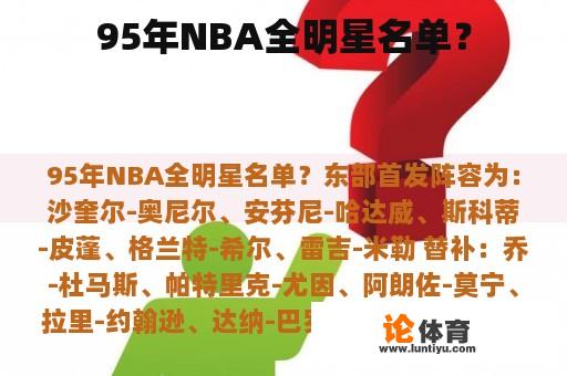 95年NBA全明星名单？