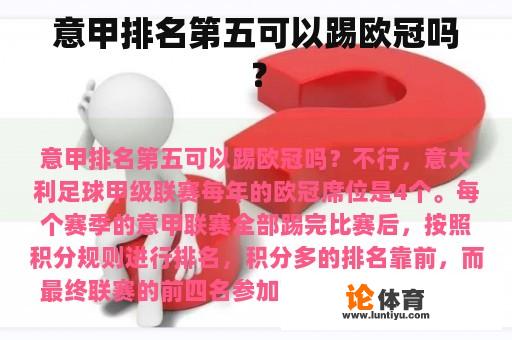 意甲排名第五可以踢欧冠吗？