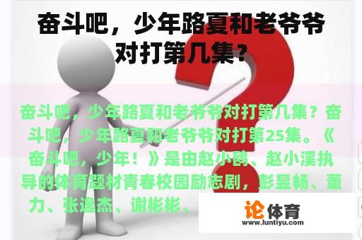 奋斗吧，少年路夏和老爷爷对打第几集？