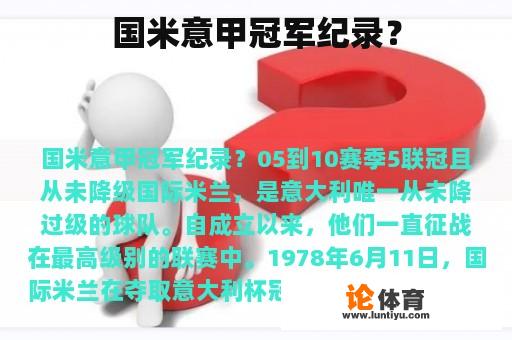国米意甲冠军纪录? 国米意甲冠军纪录?
