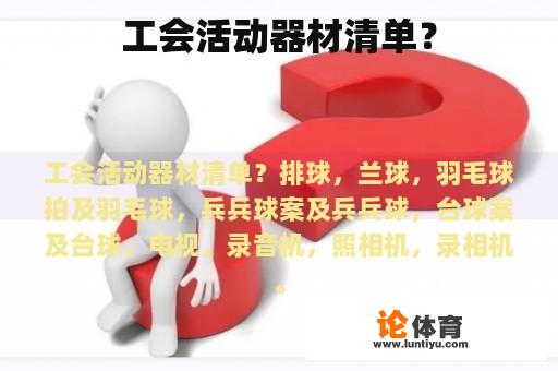 工会活动器材清单？