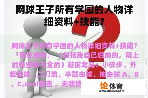 网球王子所有学园的人物详细资料+技能？