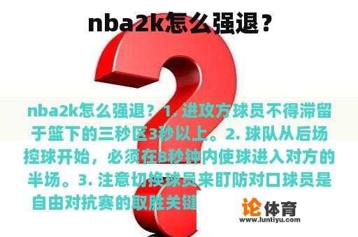 nba2k怎么强退？