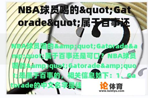 NBA球员喝的"Gatorade"属于百事还是可口？