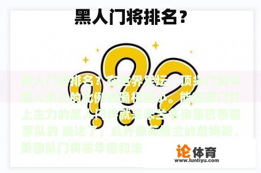 黑人门将排名？