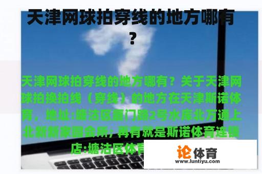 天津网球拍穿线的地方哪有？