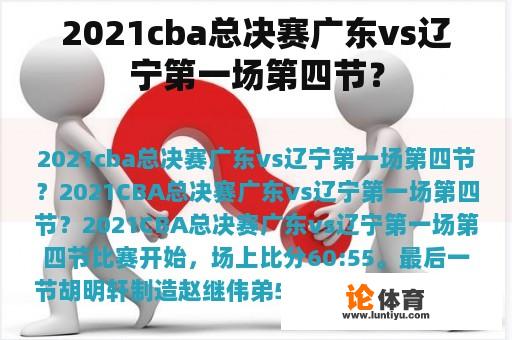 2021cba总决赛广东vs辽宁第一场第四节？