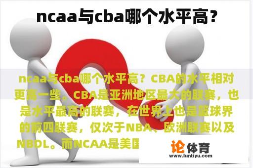 ncaa与cba哪个水平高？