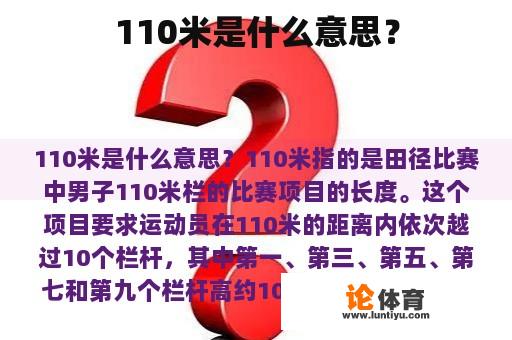 110米是什么意思？