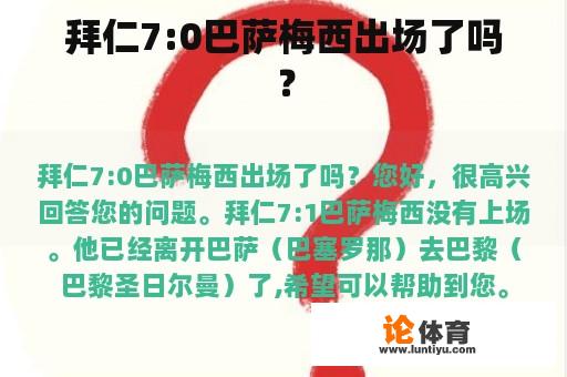 拜仁7:0巴萨梅西出场了吗？