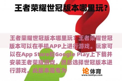 王者荣耀世冠版本哪里玩? 王者荣耀世冠版本哪里玩?