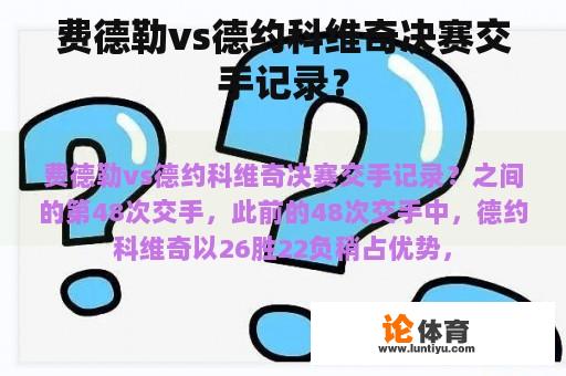 费德勒vs德约科维奇决赛交手记录？