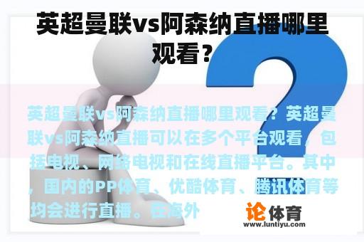 英超曼联vs阿森纳直播哪里观看？