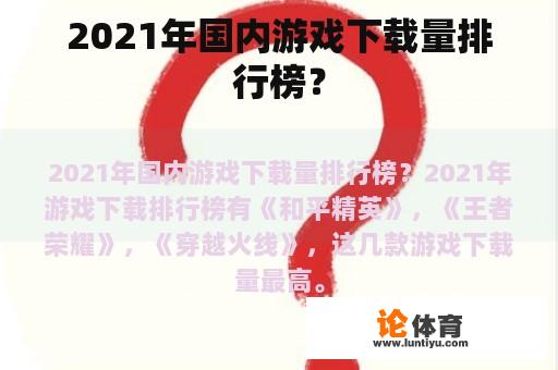 2021年国内游戏下载量排行榜？