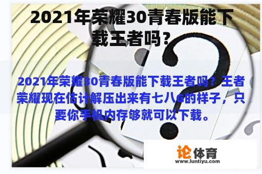 2021年荣耀30青春版能下载王者吗？