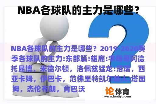 NBA各球队的主力是哪些？