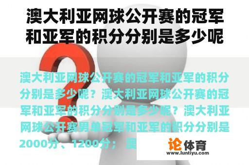 澳大利亚网球公开赛的冠军和亚军的积分分别是多少呢？