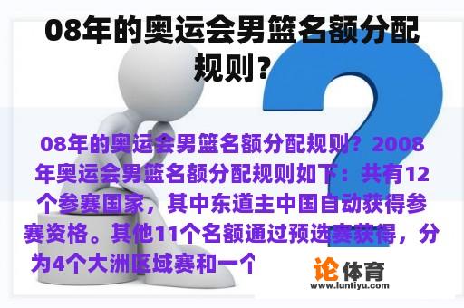 08年的奥运会男篮名额分配规则？