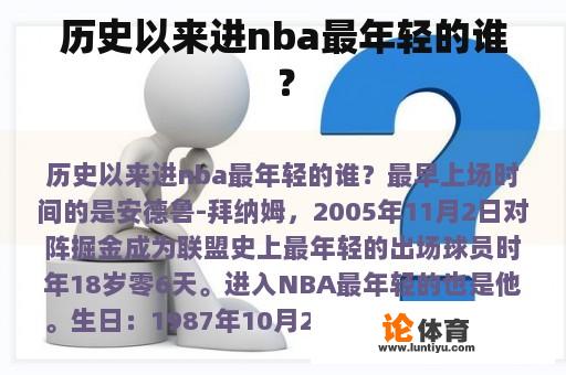 历史以来进nba最年轻的谁？