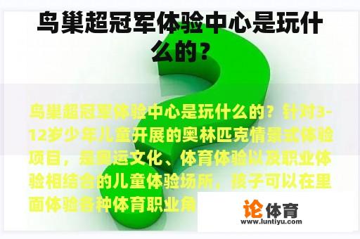 鸟巢超冠军体验中心是玩什么的？