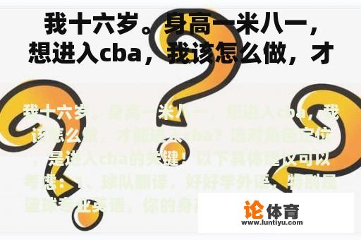 我十六岁。身高一米八一，想进入cba，我该怎么做，才能进入cba？