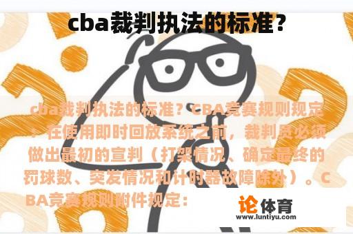 cba裁判执法的标准？