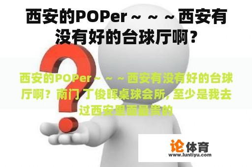 西安的POPer～～～西安有没有好的台球厅啊？