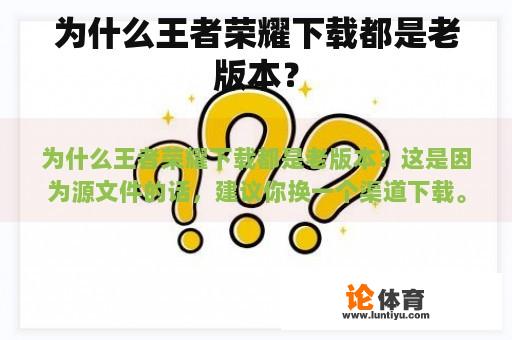 为什么王者荣耀下载都是老版本？