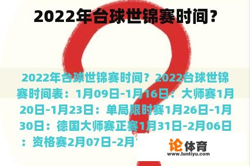 2022年台球世锦赛时间？