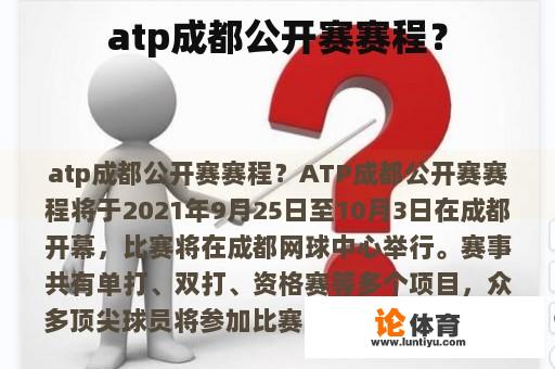 atp成都公开赛赛程？