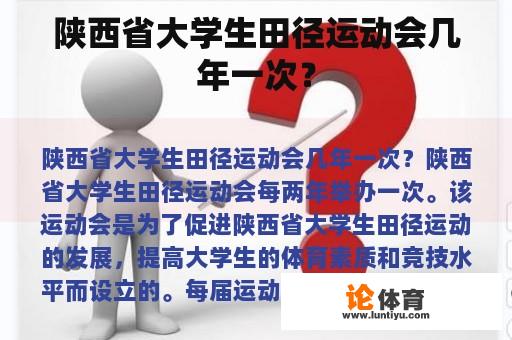 陕西省大学生田径运动会几年一次？