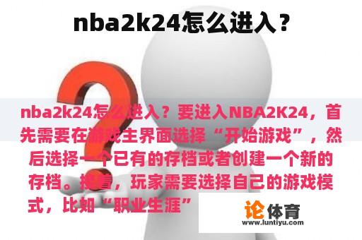 nba2k24怎么进入？