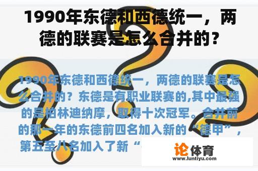 1990年东德和西德统一，两德的联赛是怎么合并的？