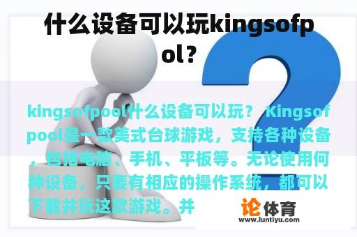 什么设备可以玩kingsofpol？