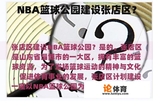 NBA篮球公园建设张店区？